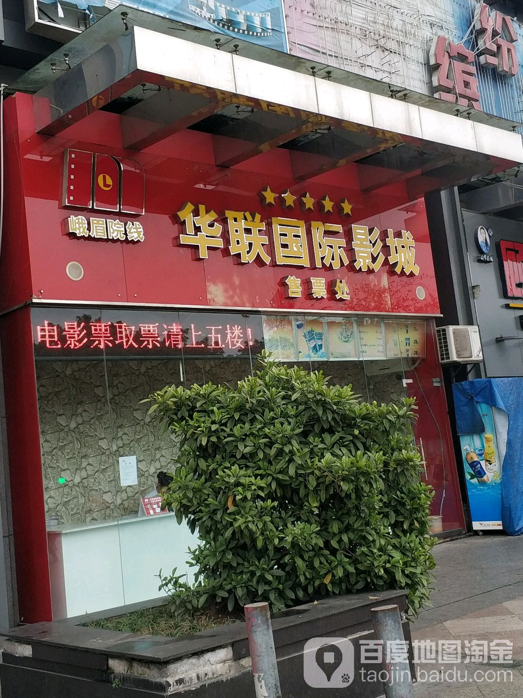 乐山华联国际影城(华联商厦乐山广场店)