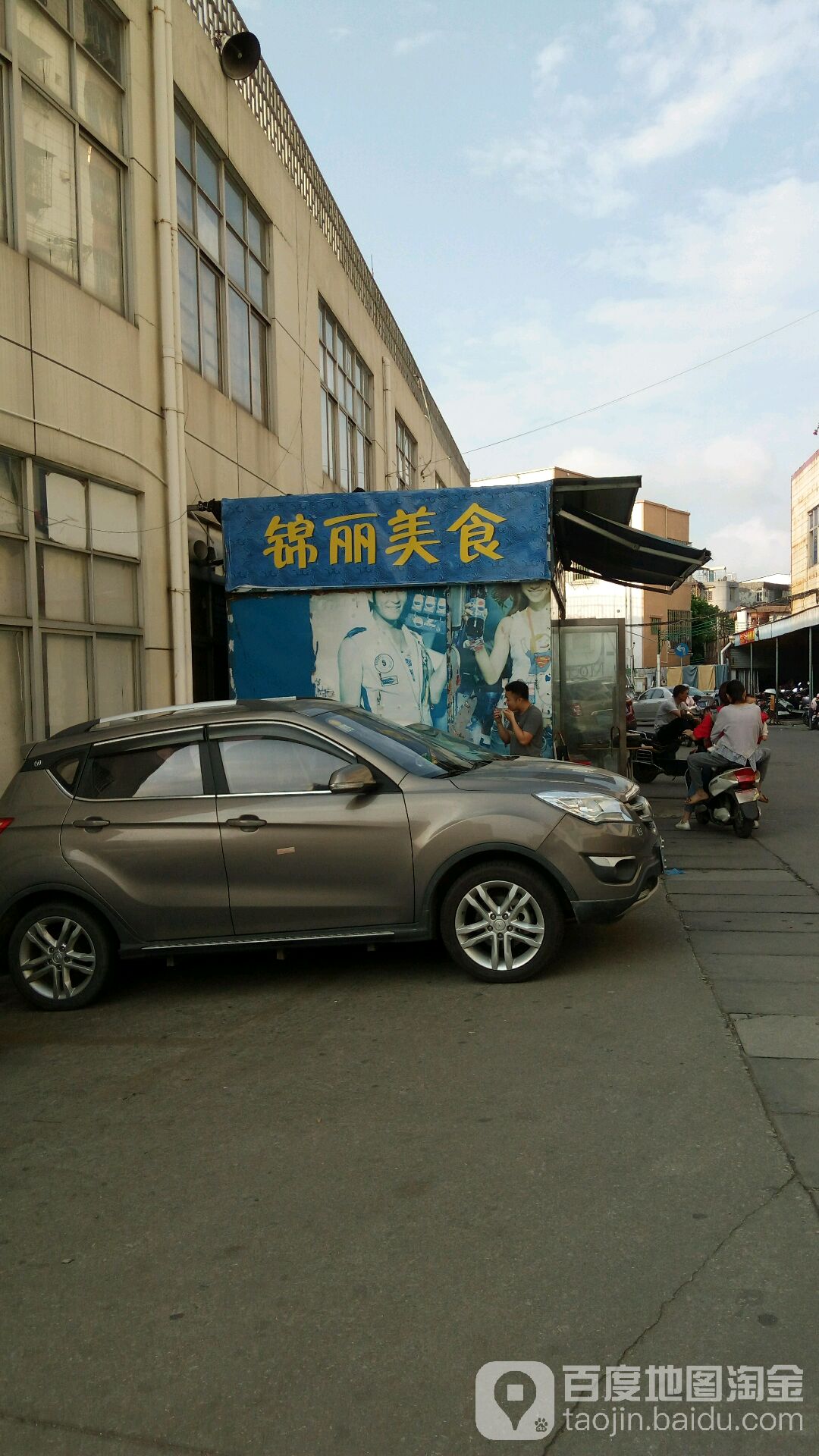 锦丽美食