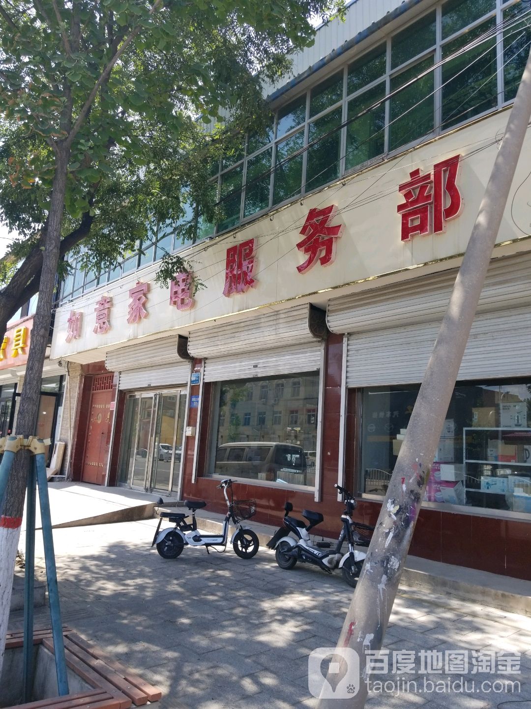 如意家电服务部