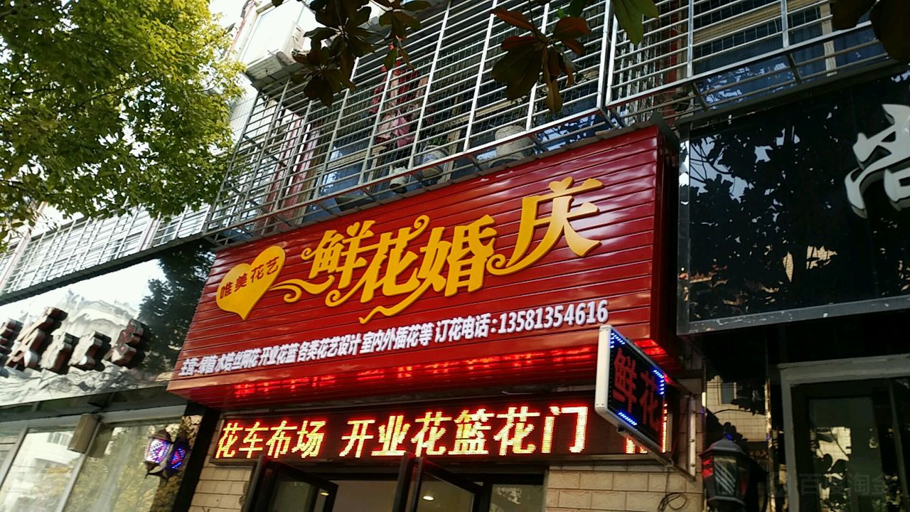 唯美花艺鲜花婚庆