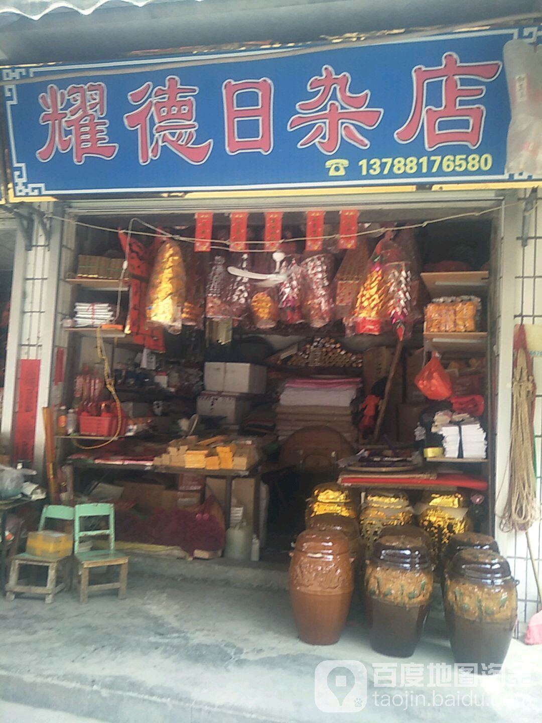 耀德日杂店