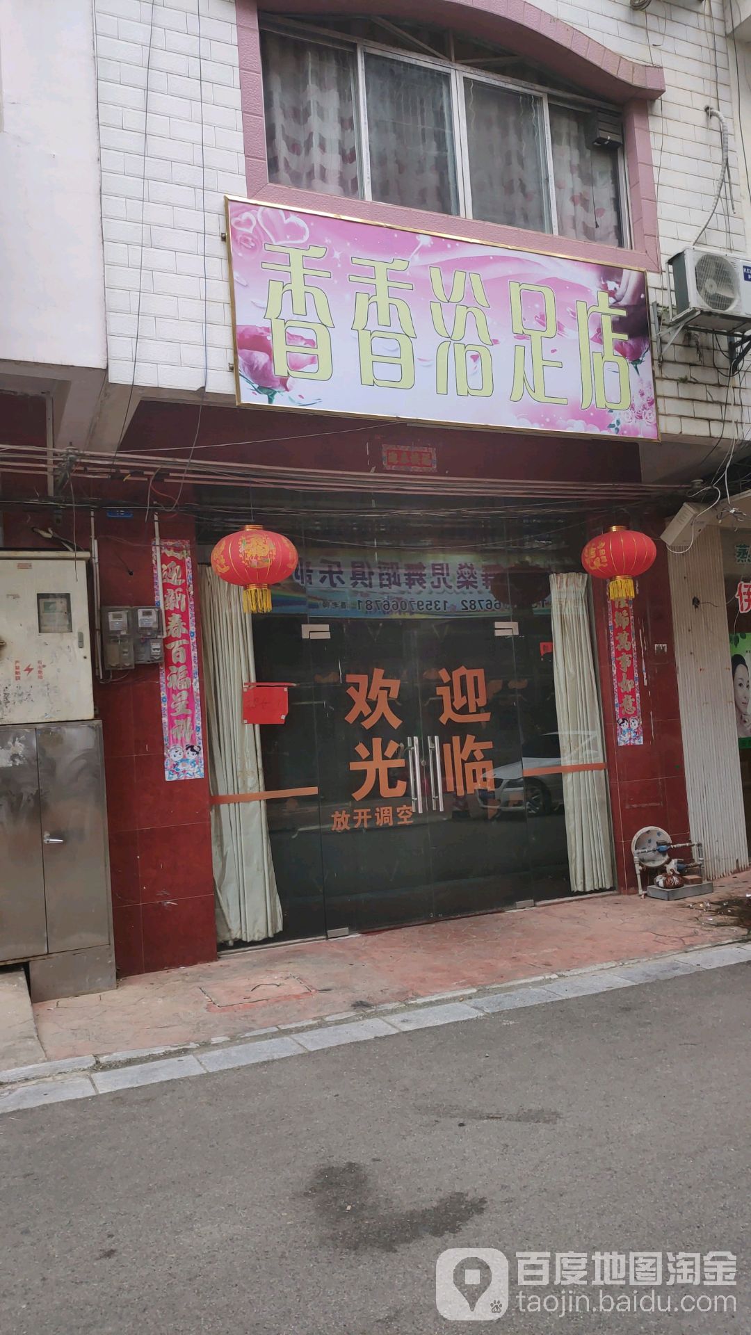 香香足浴店