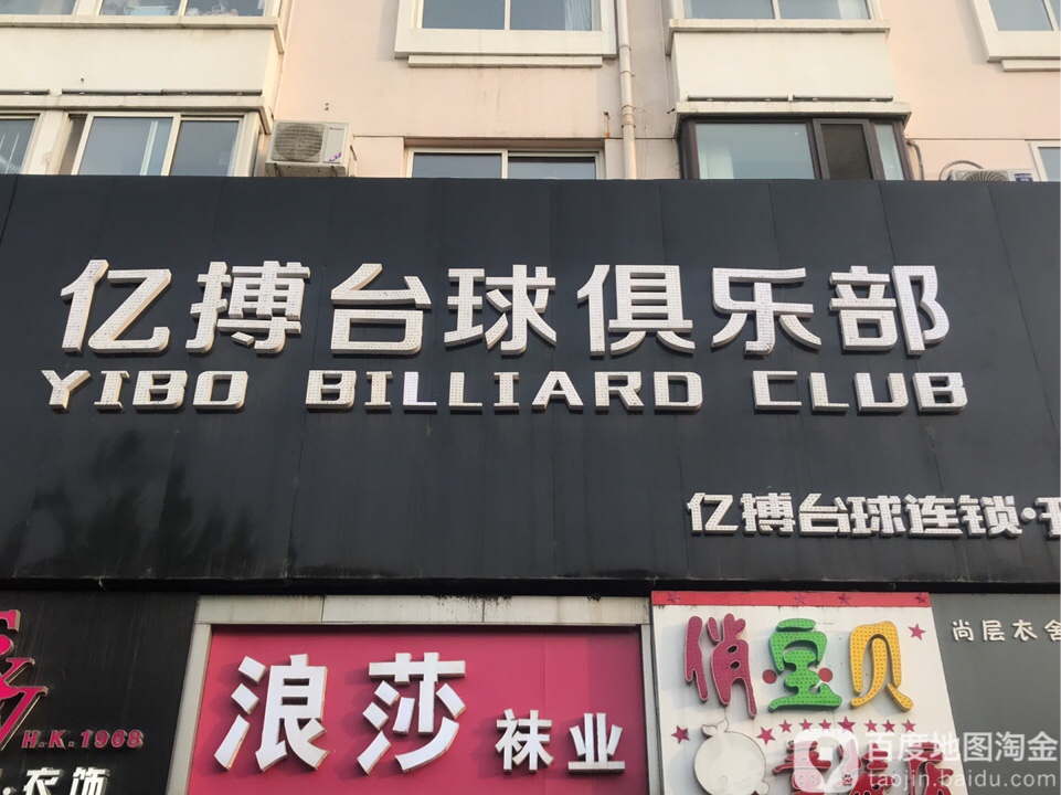 亿搏台球俱乐部(开发区店)