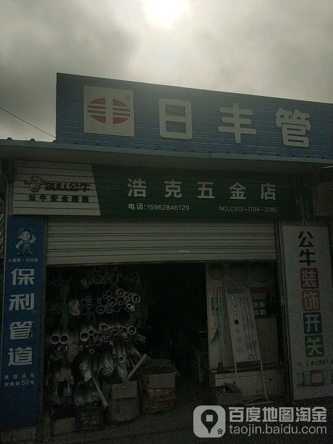 浩克五金店