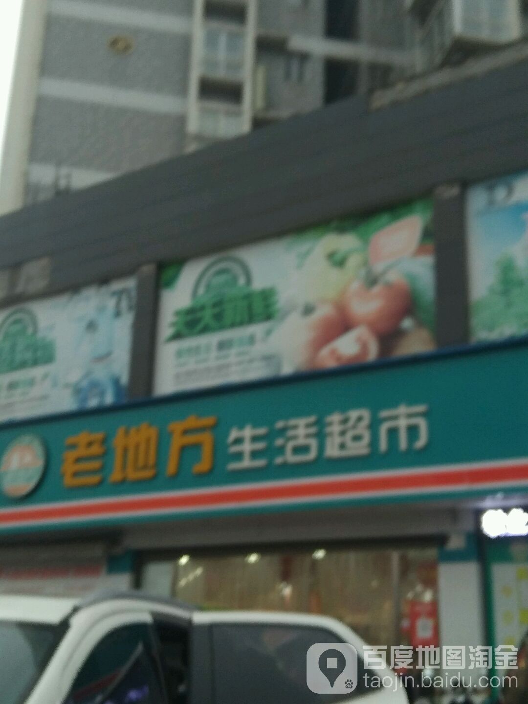 老地方生活美食(龙门世家店)