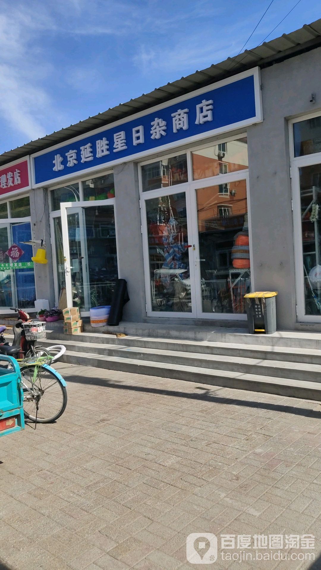 北京延胜星日杂店