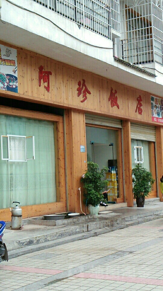 阿珍饭店(仰阿莎西大道店)