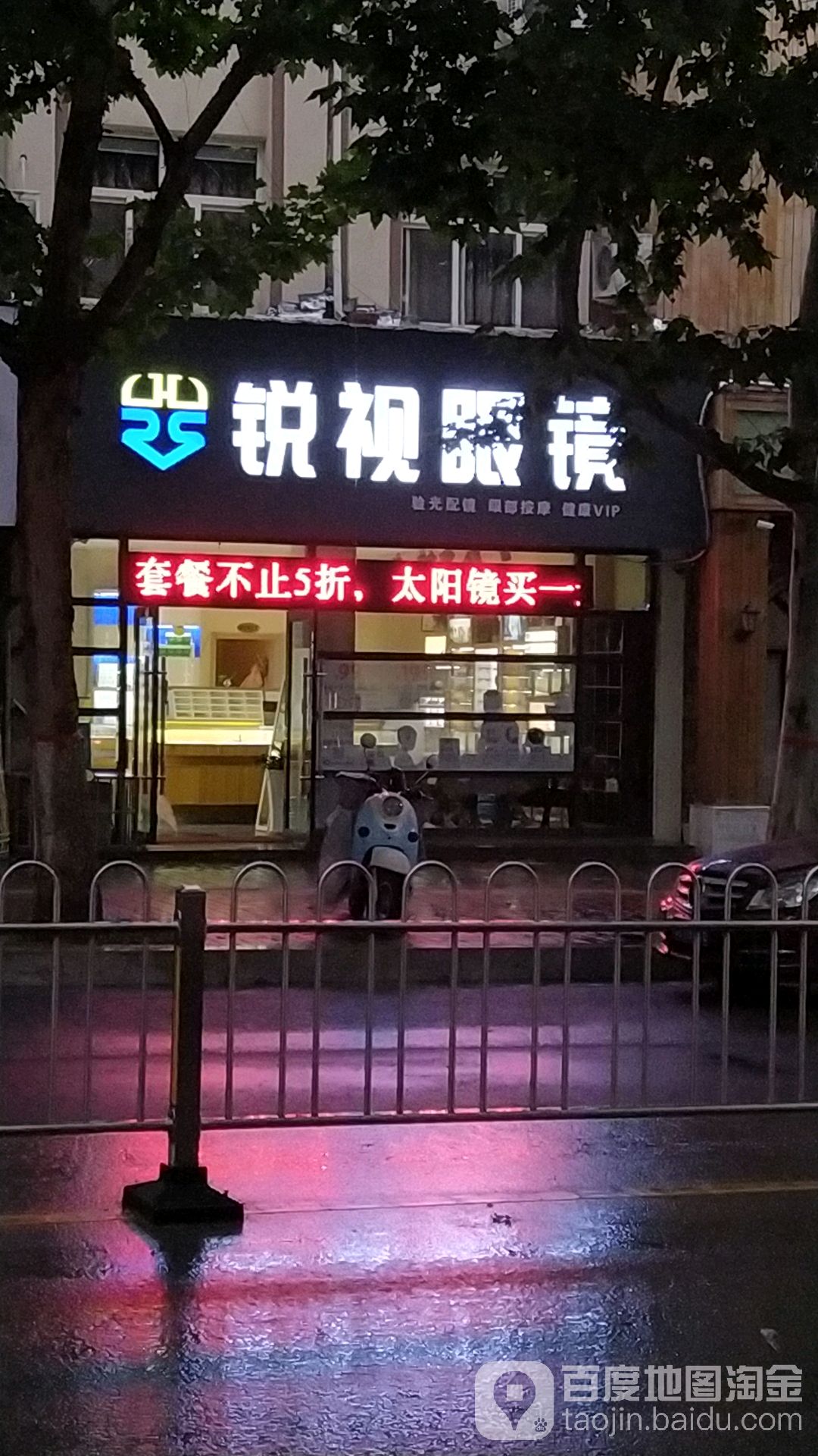 锐时眼镜(建设路店)