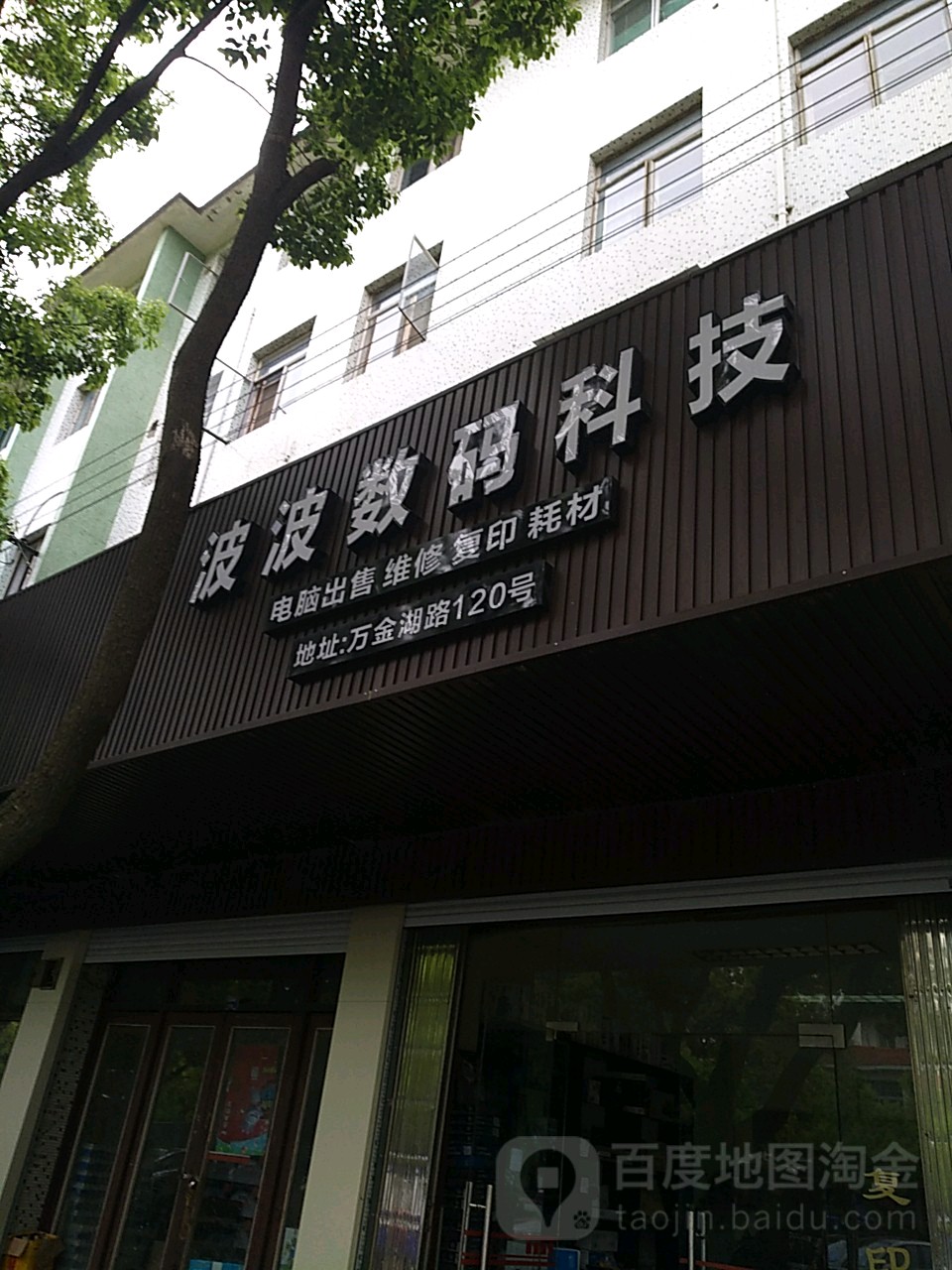 波波数码科技电脑店