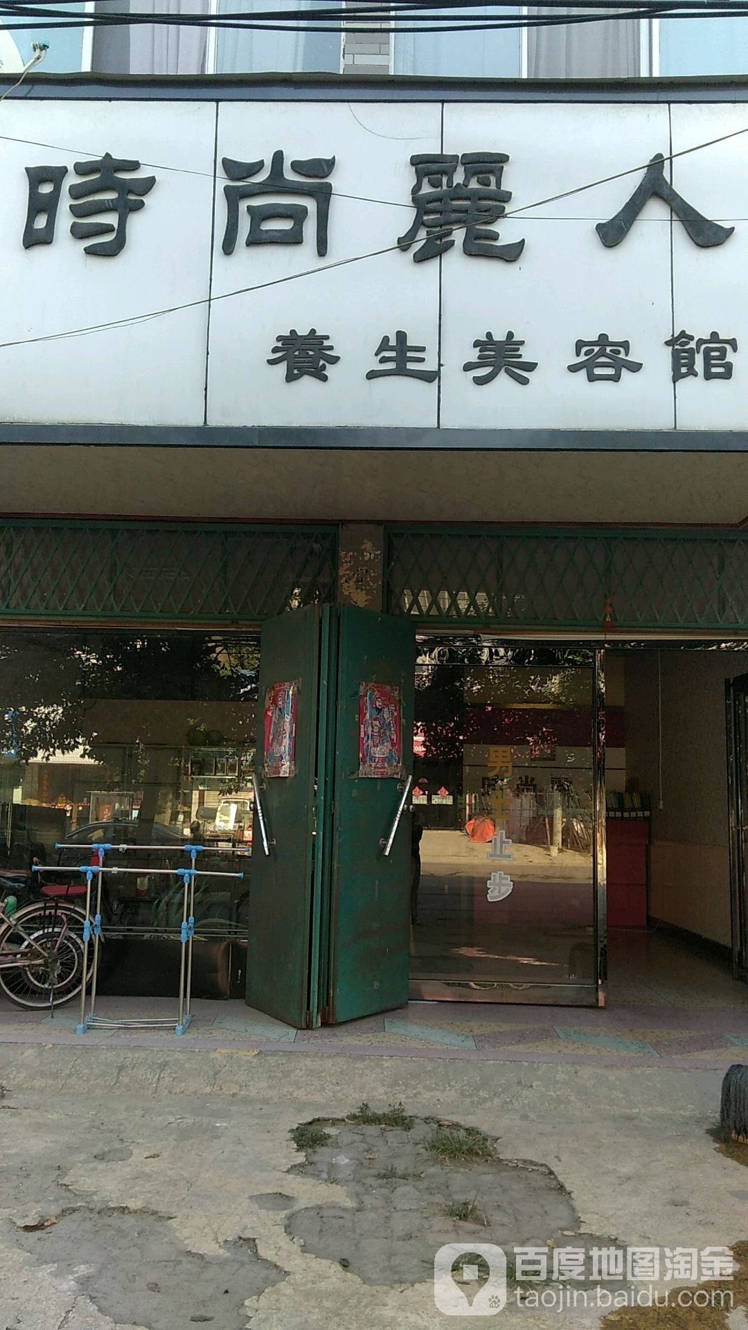时尚利润养生美容馆