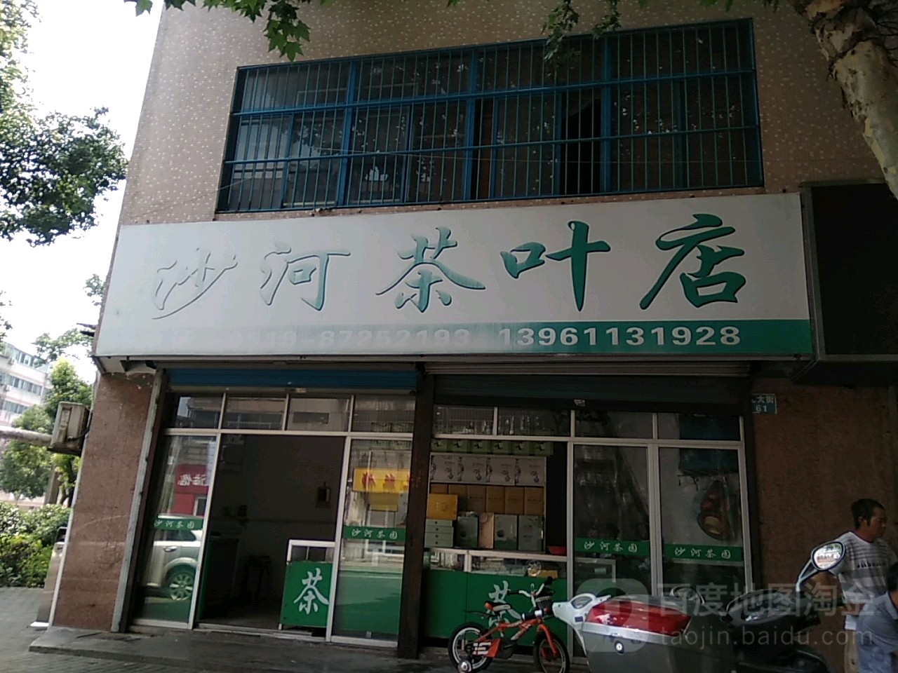 沙河茶叶店