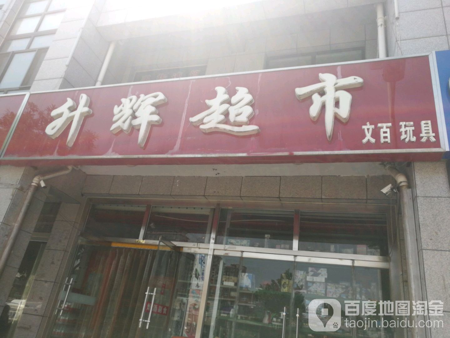 升惠超市(迎宾小区北区店)