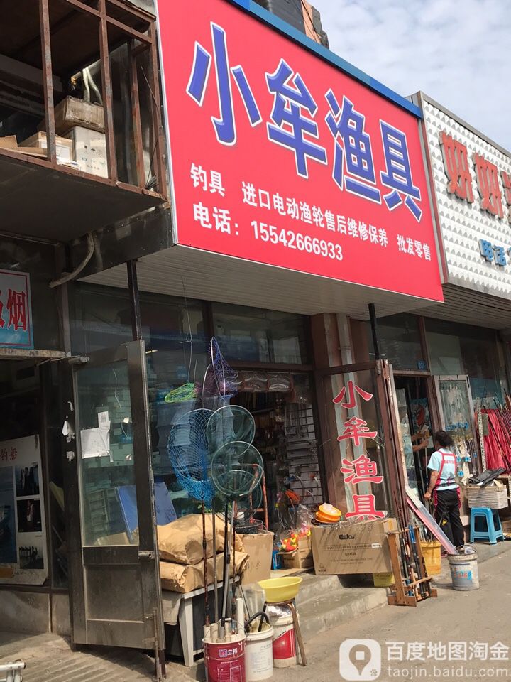 小牟渔具