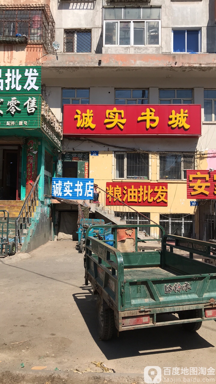 诚实书城(横道街店)