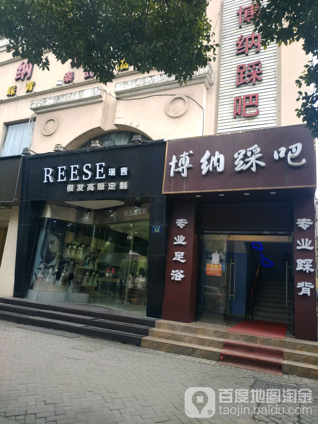 博纳踩吧(定安店)