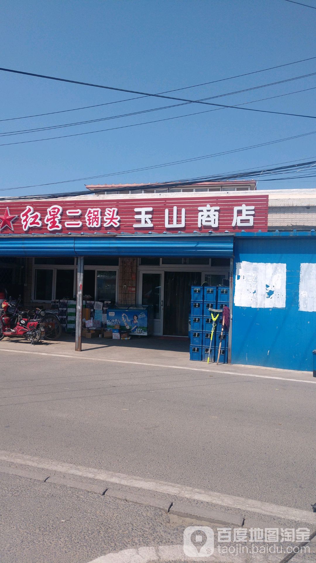 玉山商店