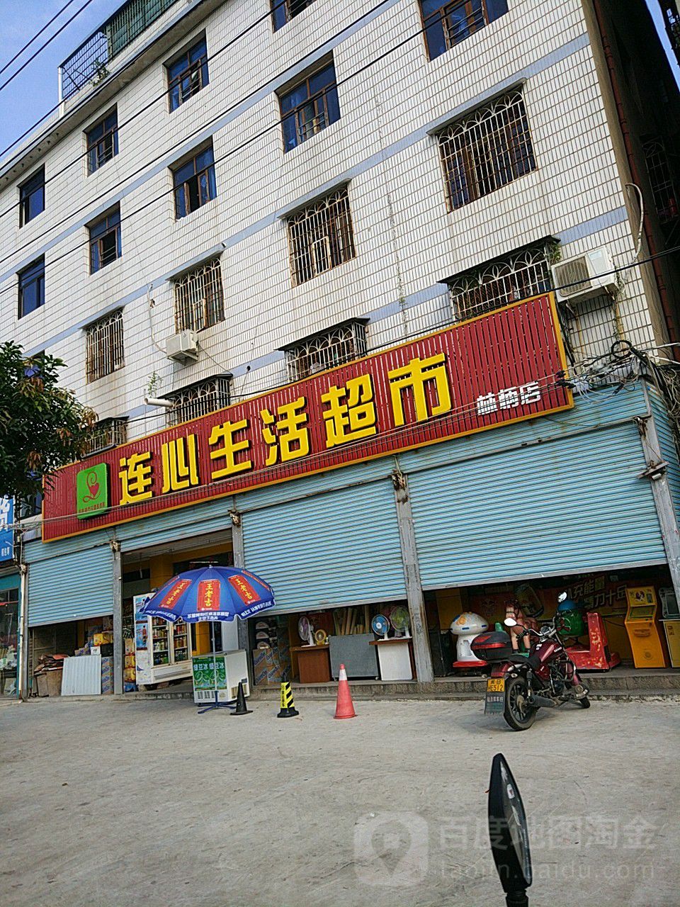 连心生活城市(林柄店)