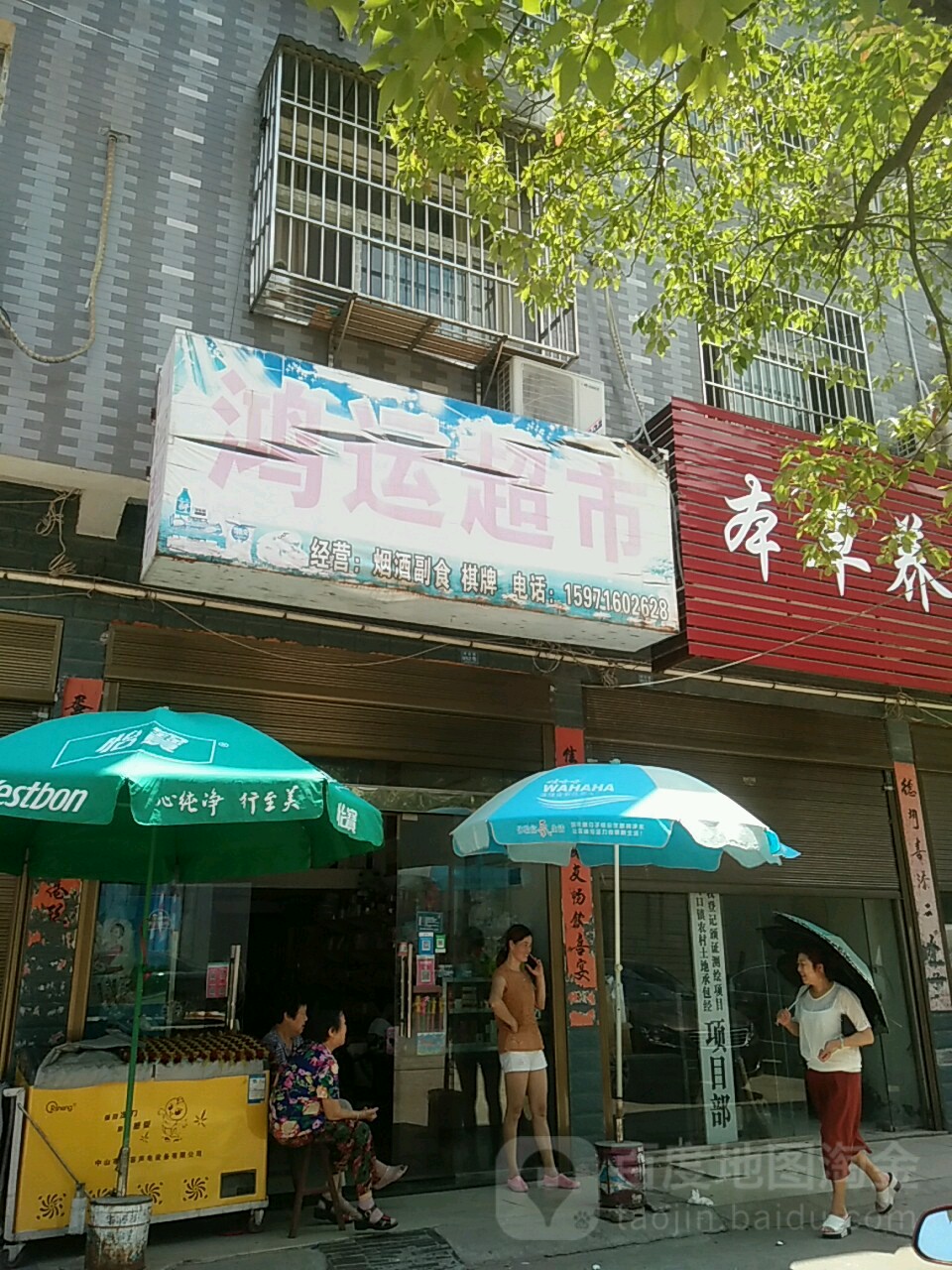 鸿运超市(工农街店)