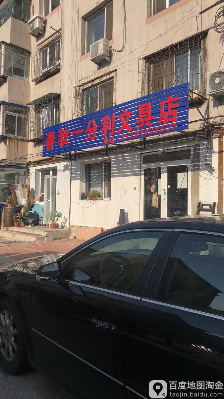 春秋一分利文具店