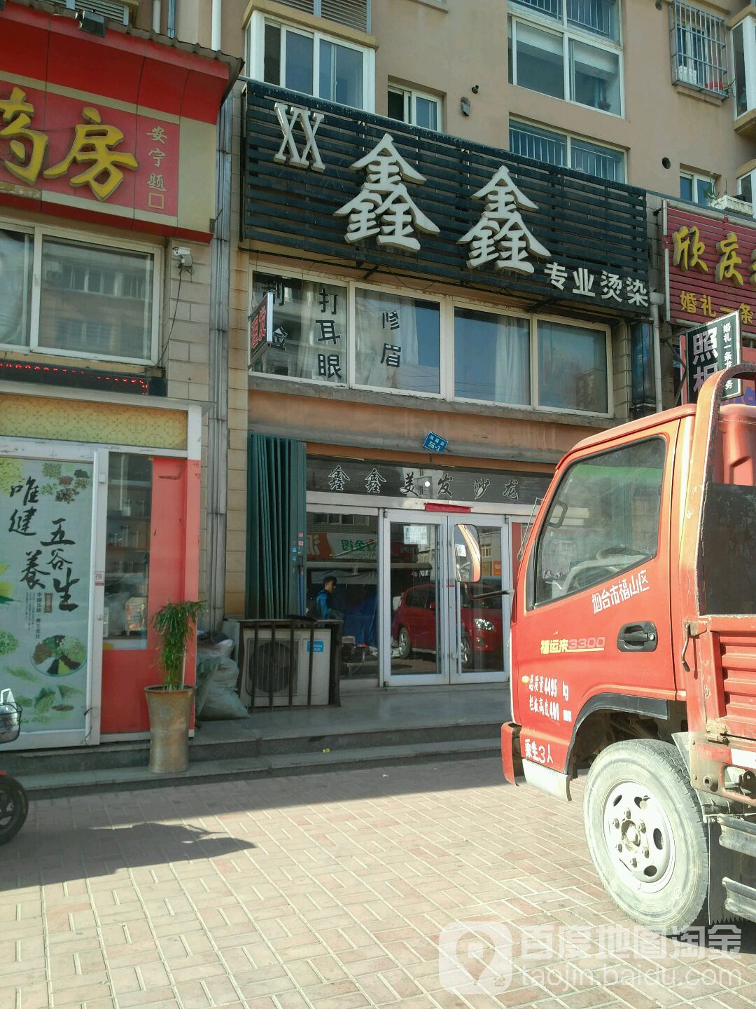 鑫鑫专业接染(鸿福街店)