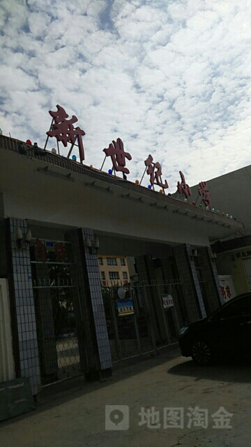 新世纪小学