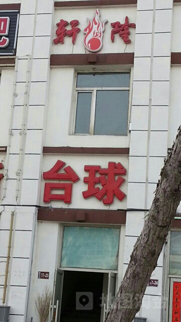 轩隆台球个会馆(乘风大街店)