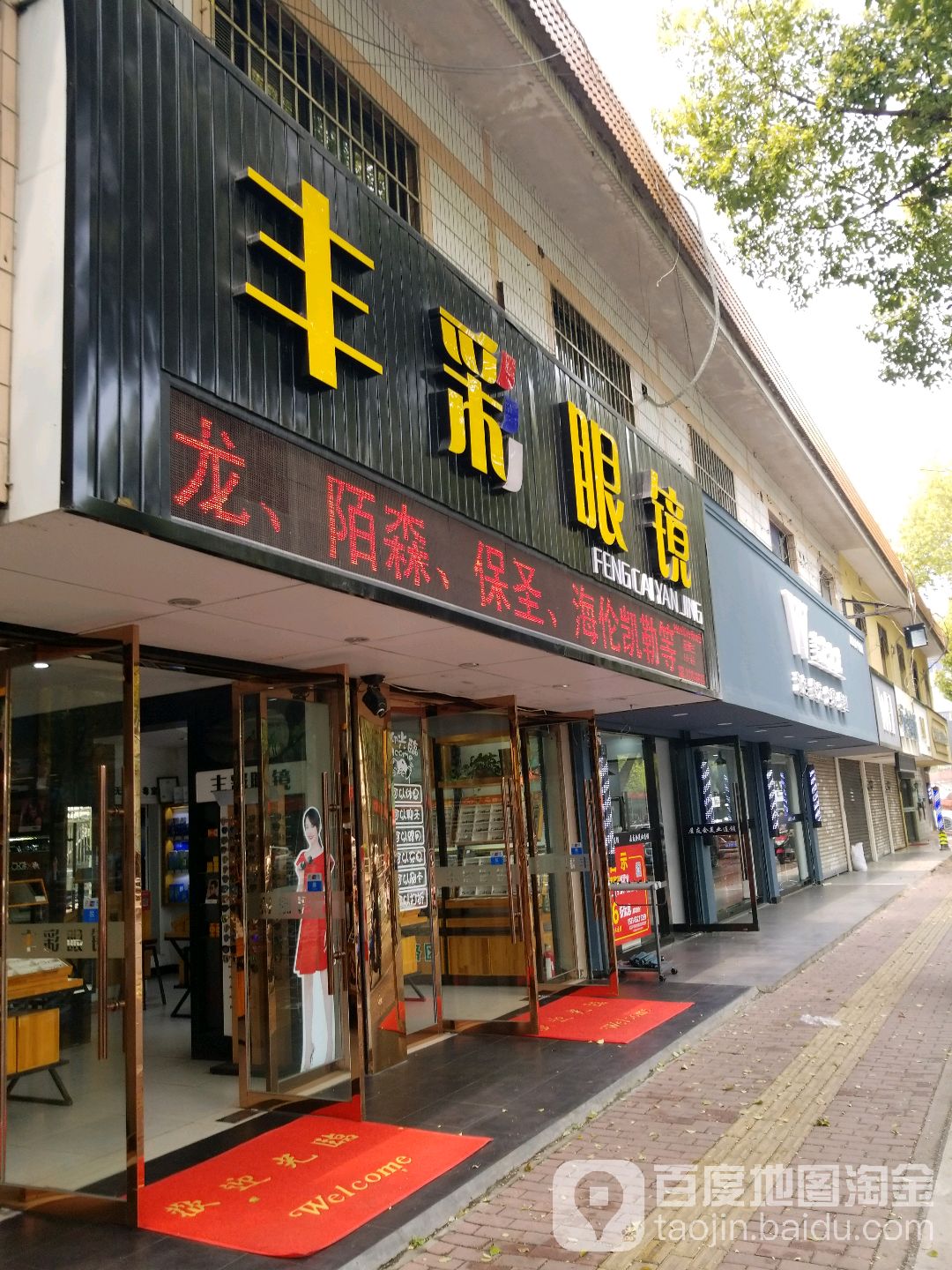 丰彩眼睛(越秀南路店)