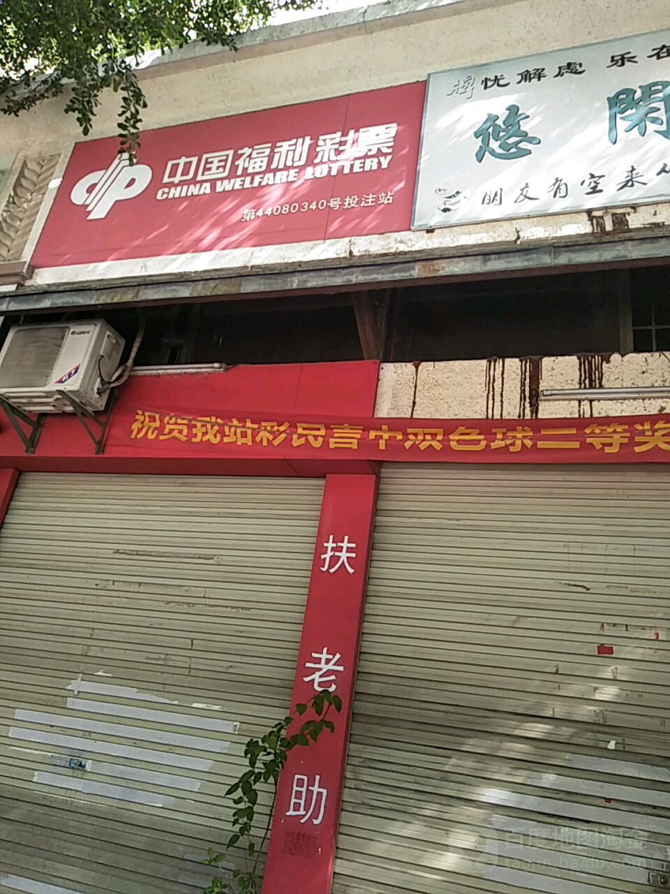 中国福利彩票(南亨东路店)