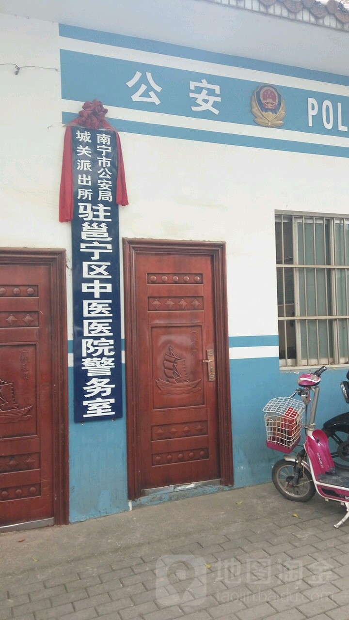 南寧市公安局城關派出所駐邕寧區中醫醫院警務室