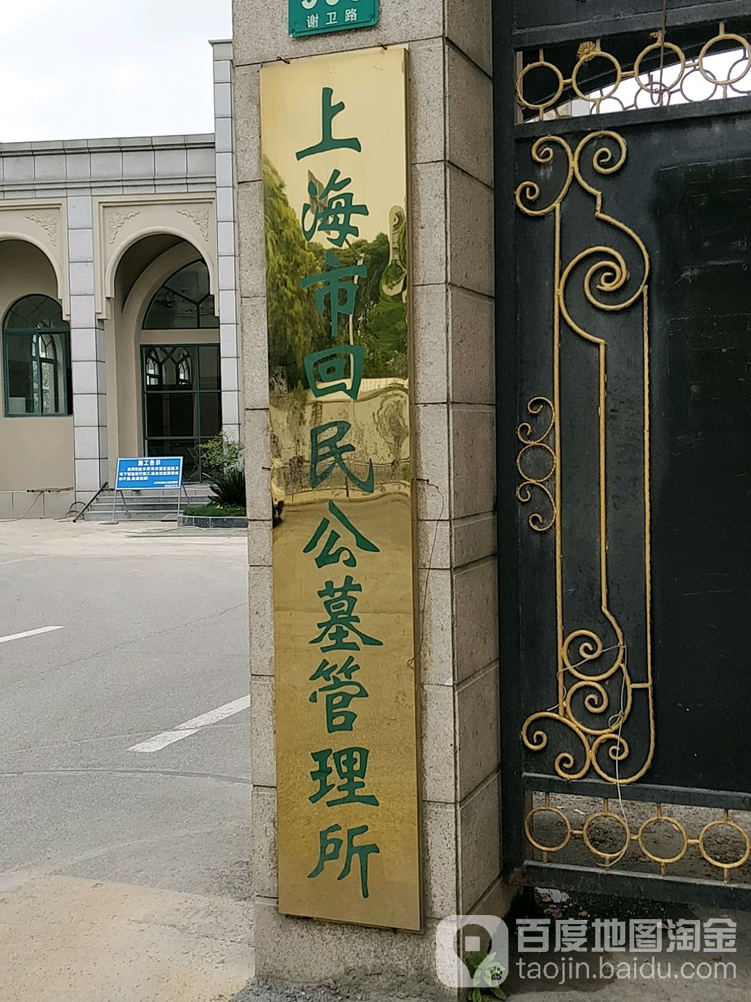 上海市回民公墓管理所
