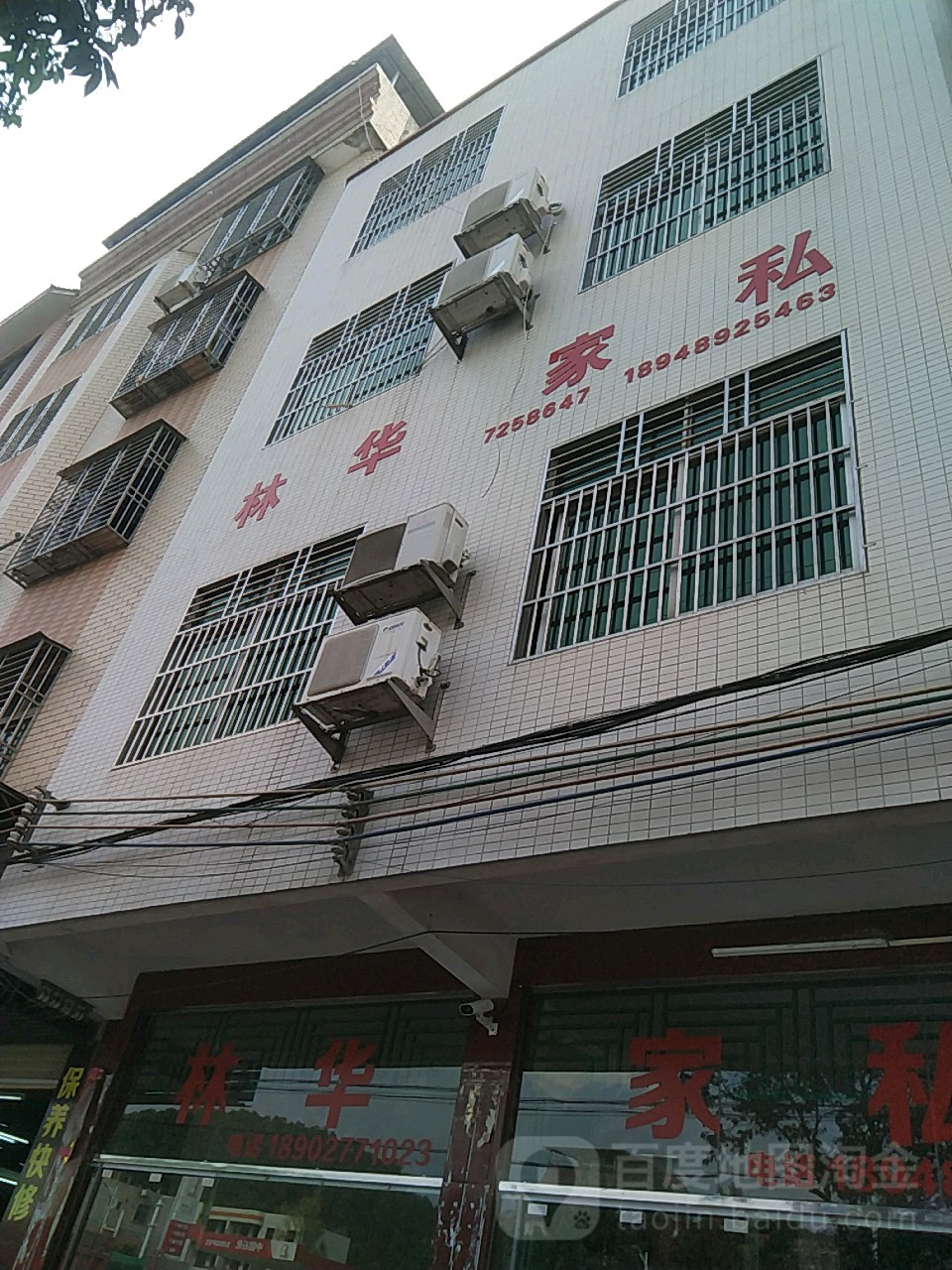 林华家私店