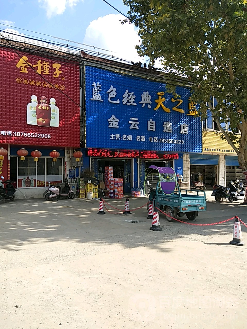 金云自选店