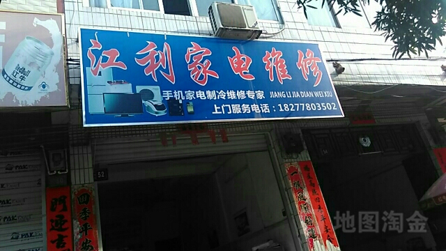 江利家电维修