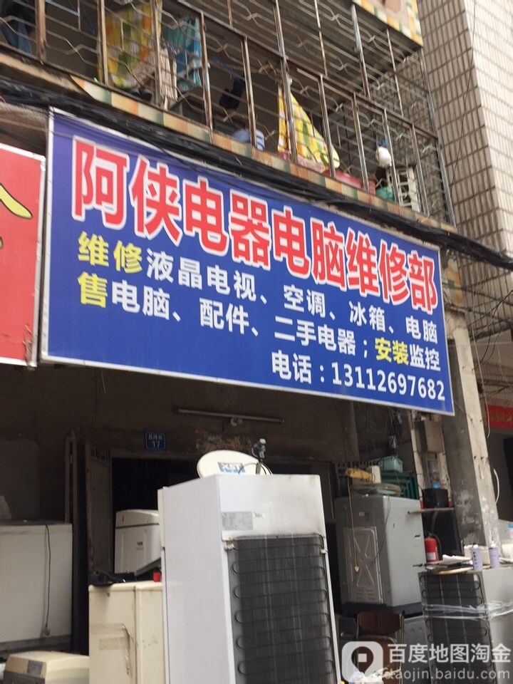 阿侠电器电脑维修部