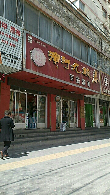 百益美食(军民街店)