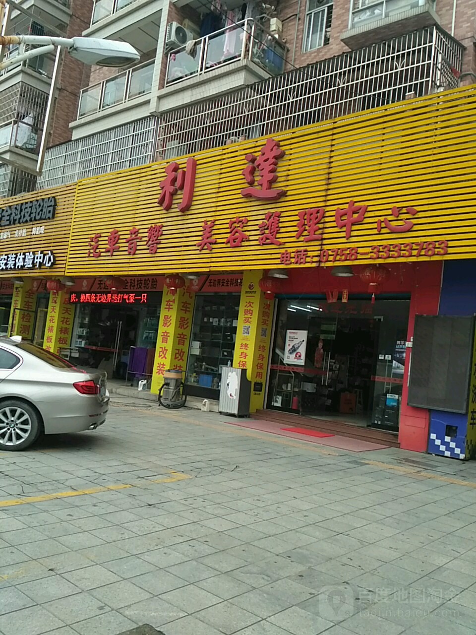 利达汽车音响美容护理中心(泰斯福德授权安装店)