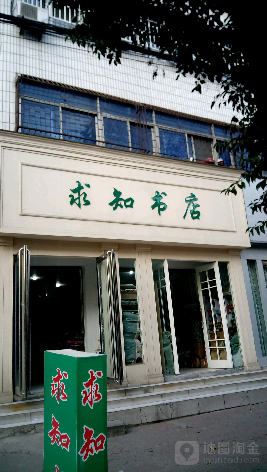 新野县求知书店(新野店)