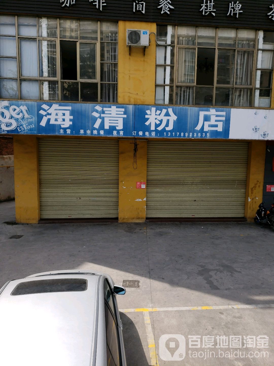海清粉店