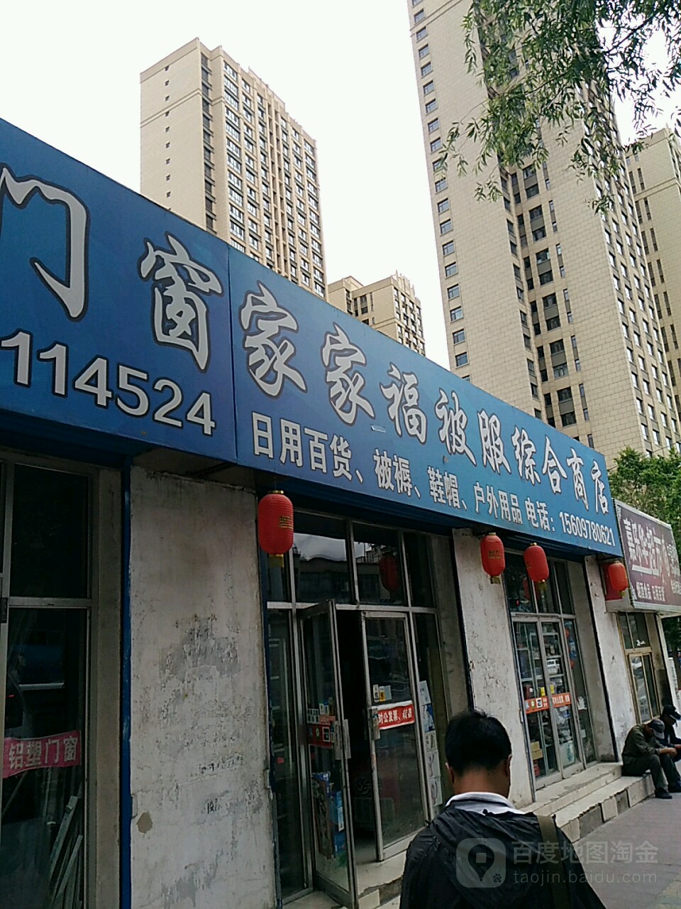 家加福被服综合商店