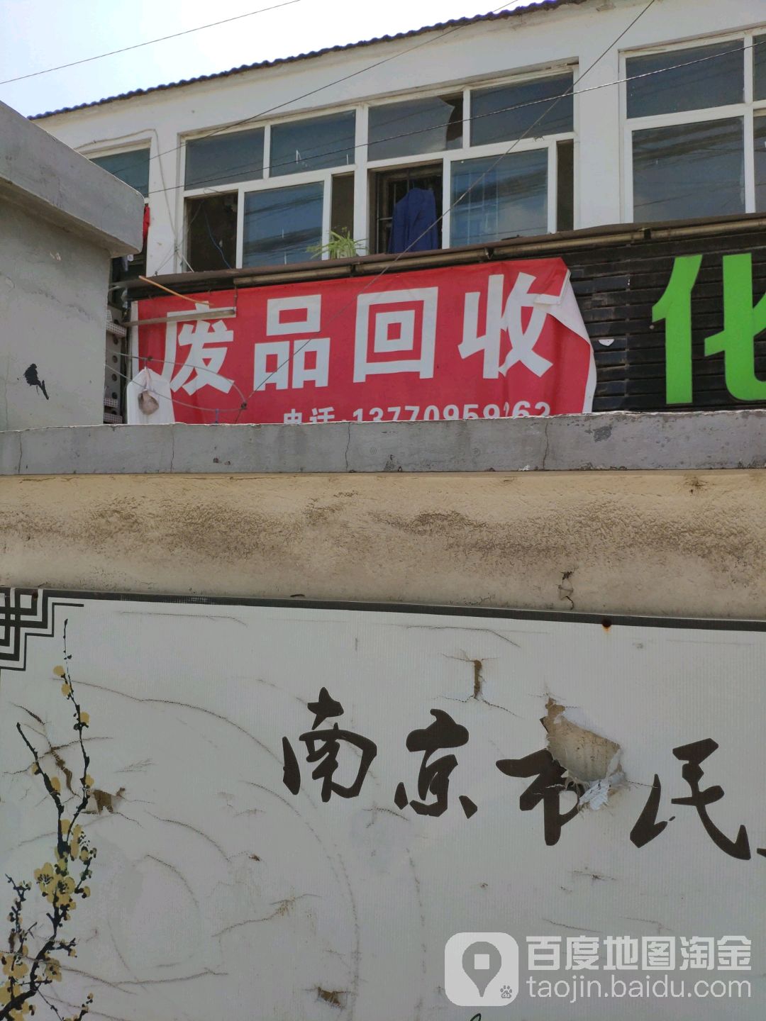 废品回收