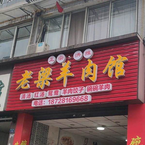 老梁羊肉馆