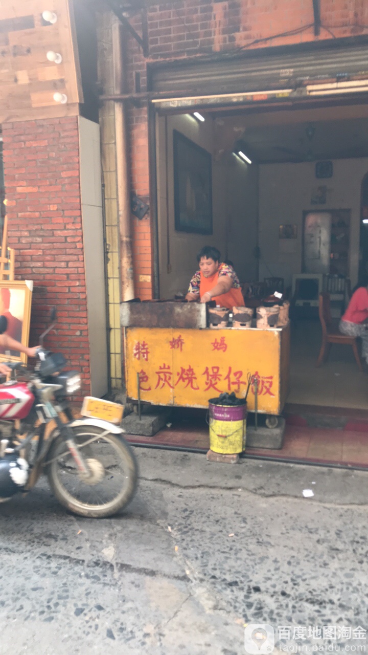 娇妈特色炭烧煲仔饭