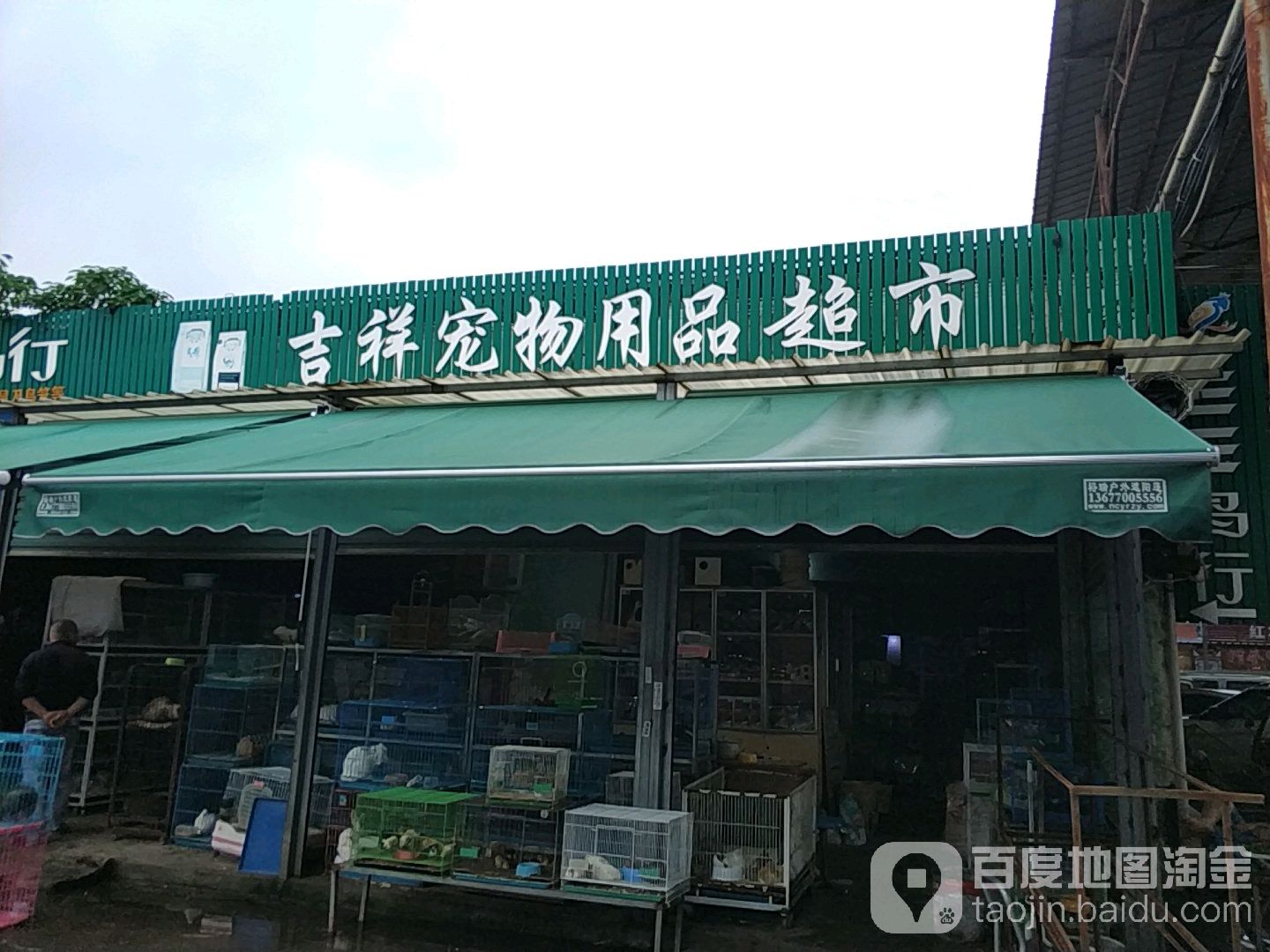 吉祥宠物用品超市(南池路店)