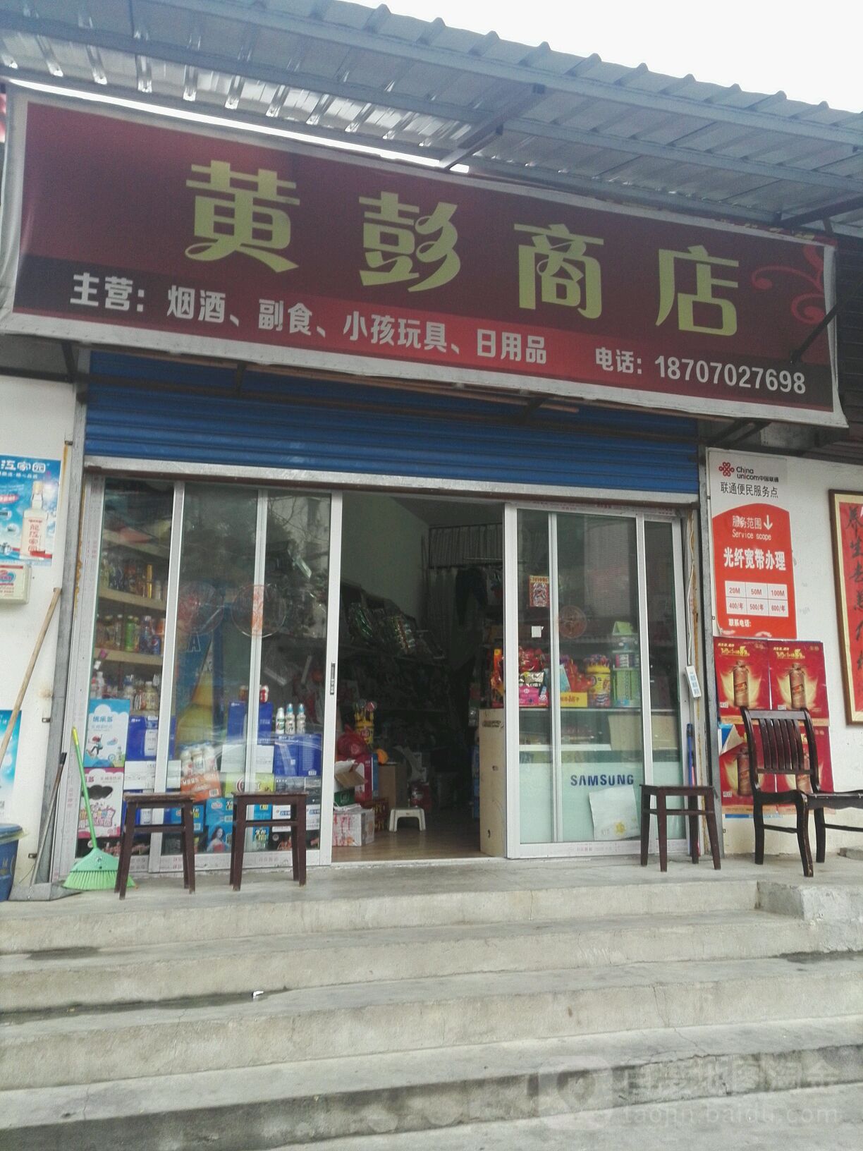 黄彭商店