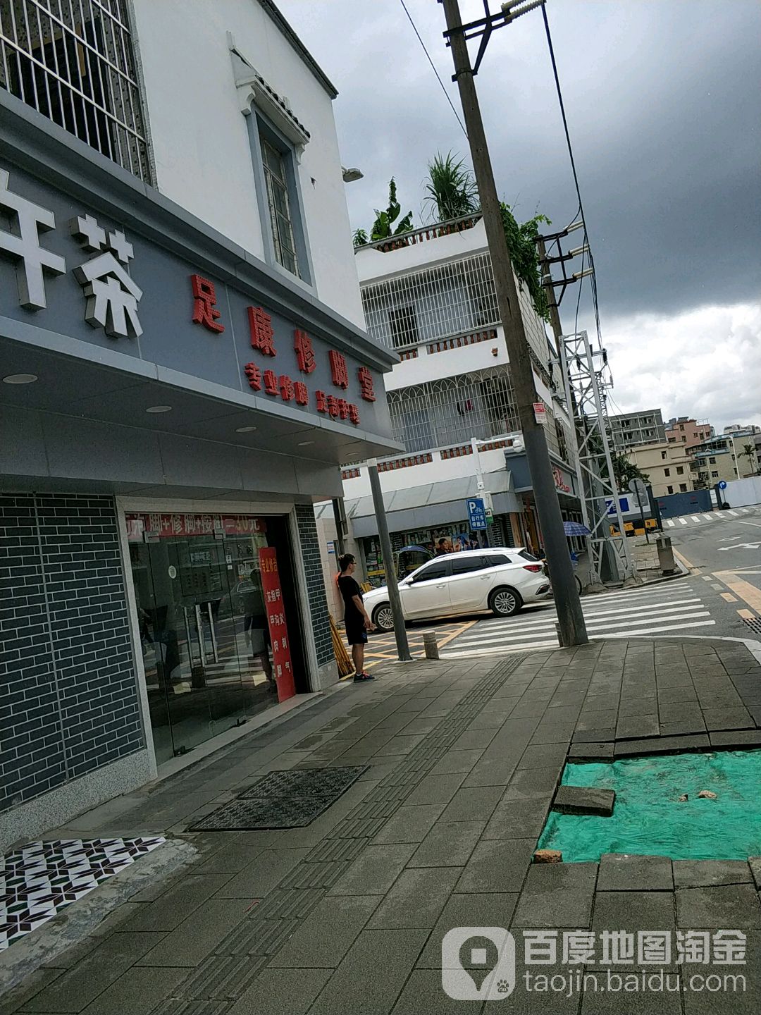 足康专业修脚(中兴路店)