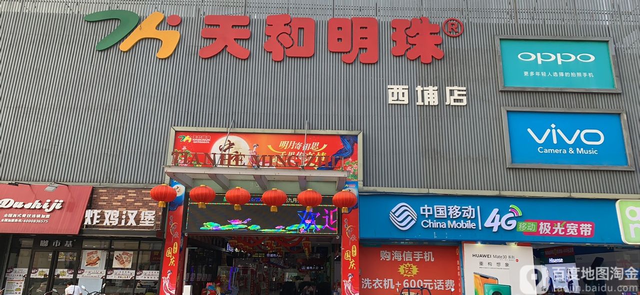 天和明珠(西埔店)