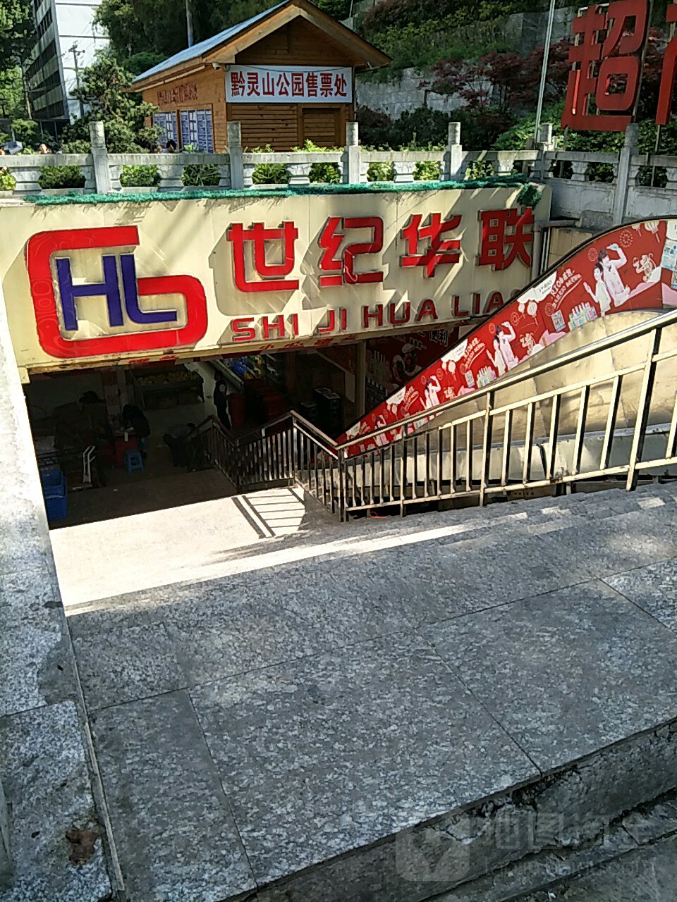 山世纪华联生活超市(北新区路店)