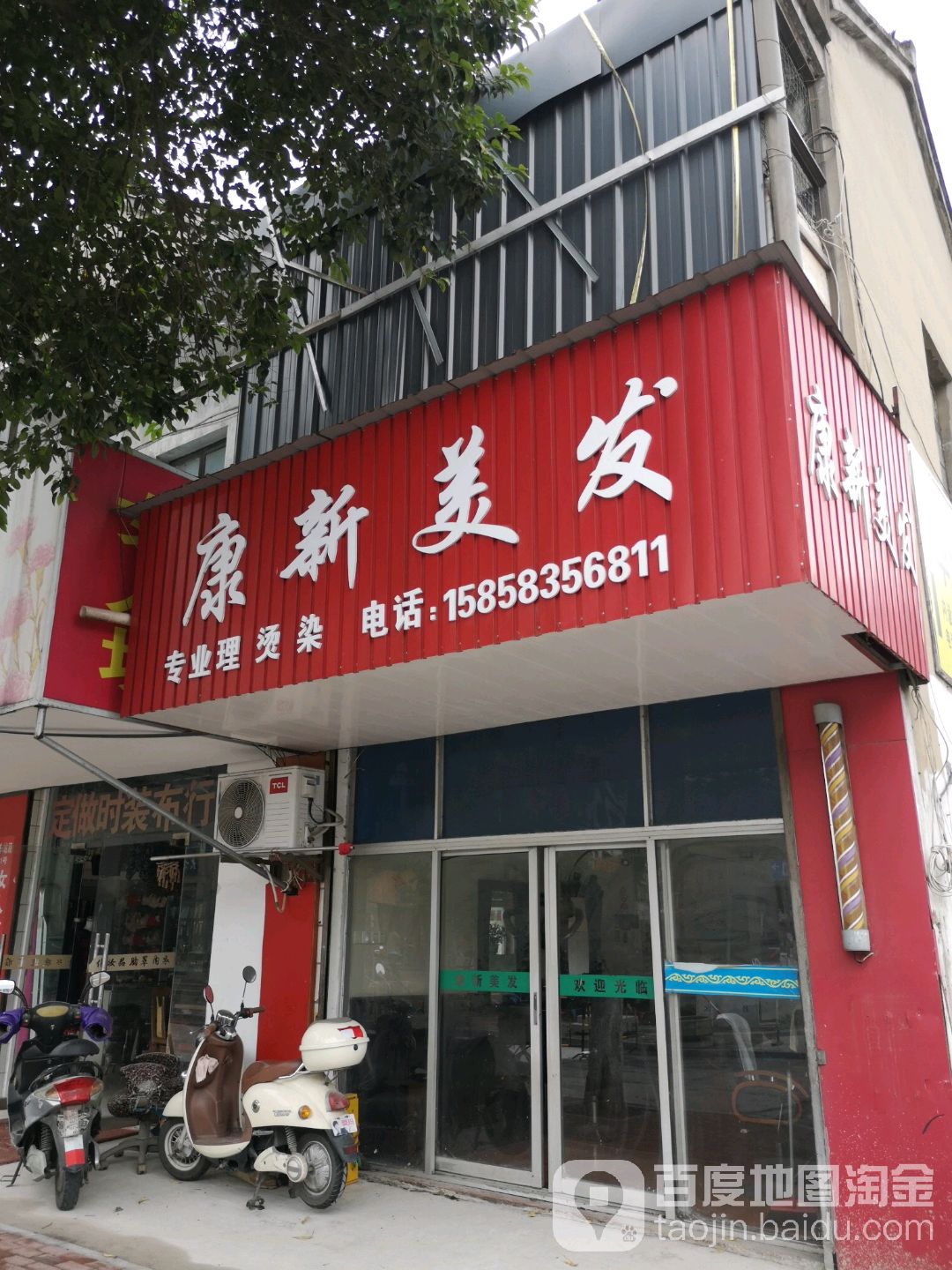 康新美发(车站路店)
