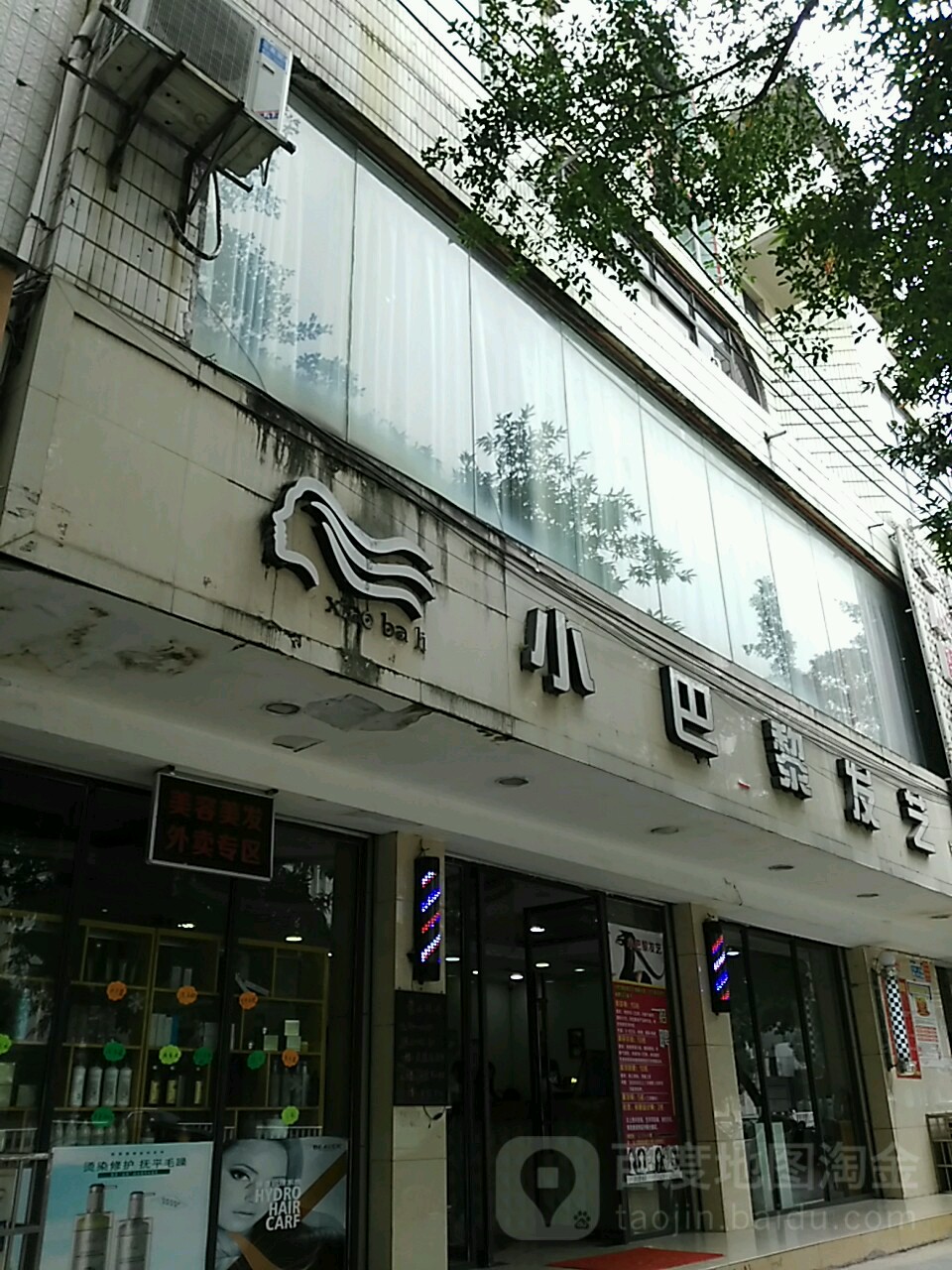 小时巴黎发艺(鞍山路店)