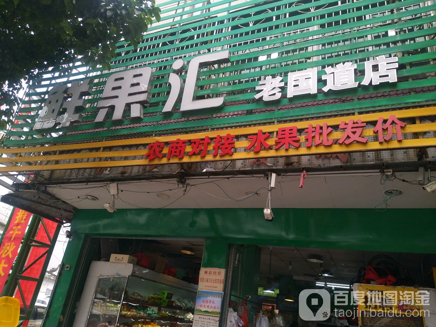 鲜果汇(老国道店)